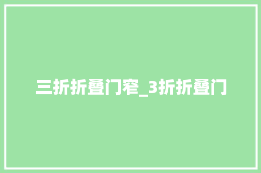 三折折叠门窄_3折折叠门