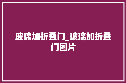 玻璃加折叠门_玻璃加折叠门图片