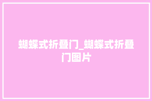 蝴蝶式折叠门_蝴蝶式折叠门图片