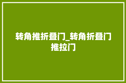 转角推折叠门_转角折叠门推拉门