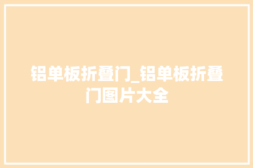 铝单板折叠门_铝单板折叠门图片大全