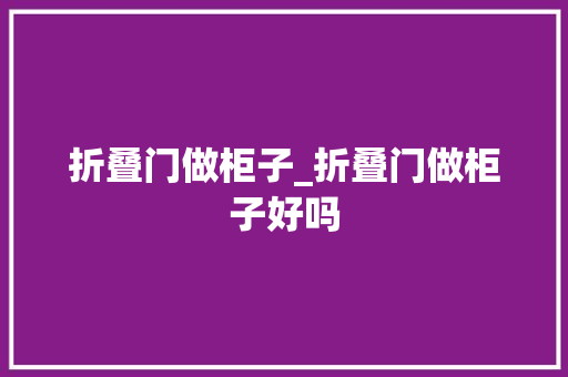 折叠门做柜子_折叠门做柜子好吗