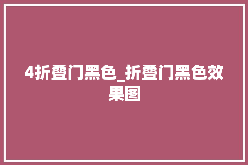 4折叠门黑色_折叠门黑色效果图