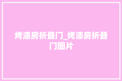 烤漆房折叠门_烤漆房折叠门图片
