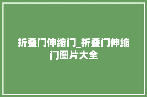 折叠门伸缩门_折叠门伸缩门图片大全 防火门