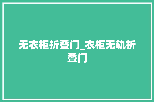 无衣柜折叠门_衣柜无轨折叠门 推拉门