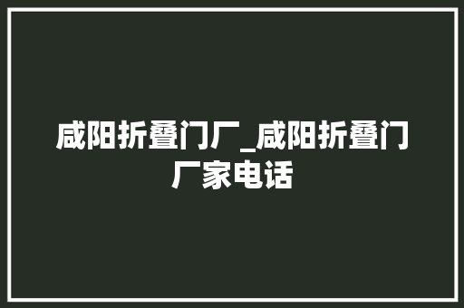 咸阳折叠门厂_咸阳折叠门厂家电话