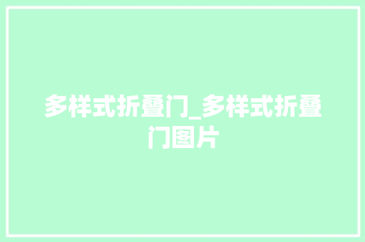 多样式折叠门_多样式折叠门图片