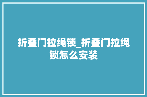 折叠门拉绳锁_折叠门拉绳锁怎么安装