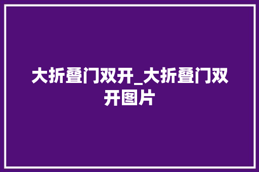 大折叠门双开_大折叠门双开图片