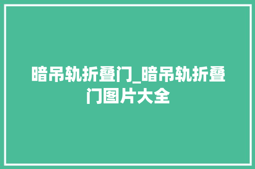暗吊轨折叠门_暗吊轨折叠门图片大全