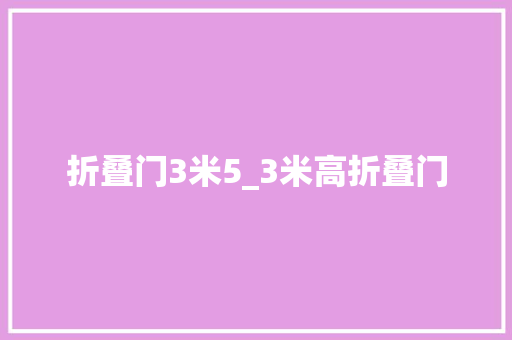 折叠门3米5_3米高折叠门