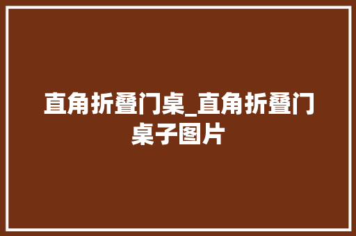 直角折叠门桌_直角折叠门桌子图片
