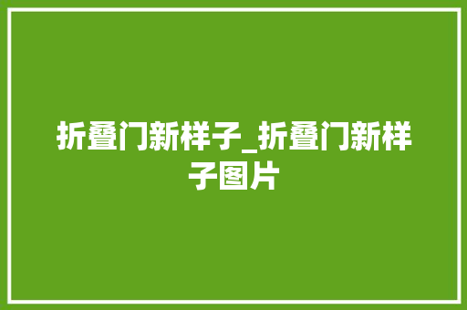 折叠门新样子_折叠门新样子图片