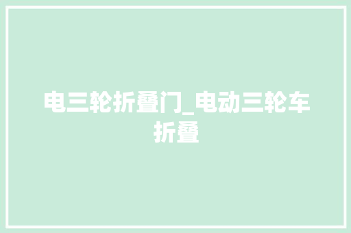 电三轮折叠门_电动三轮车折叠