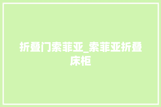 折叠门索菲亚_索菲亚折叠床柜