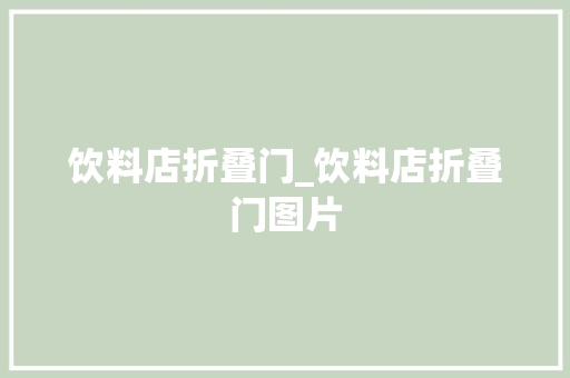 饮料店折叠门_饮料店折叠门图片