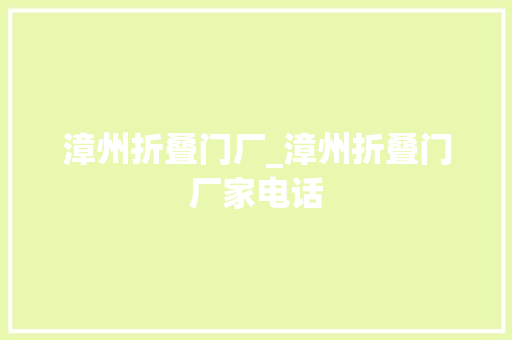 漳州折叠门厂_漳州折叠门厂家电话