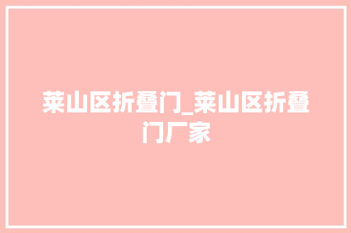 莱山区折叠门_莱山区折叠门厂家 复合门
