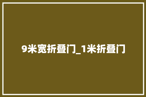 9米宽折叠门_1米折叠门