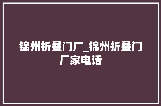 锦州折叠门厂_锦州折叠门厂家电话
