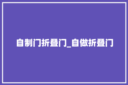 自制门折叠门_自做折叠门