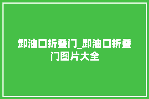 卸油口折叠门_卸油口折叠门图片大全