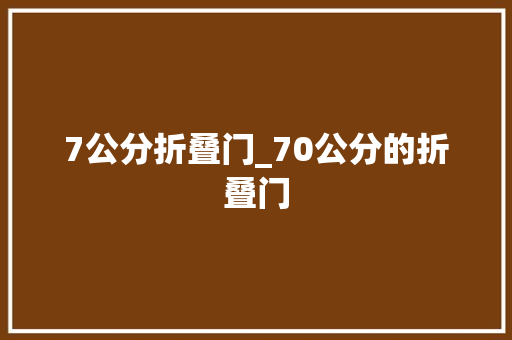 7公分折叠门_70公分的折叠门