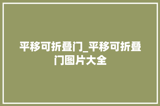 平移可折叠门_平移可折叠门图片大全