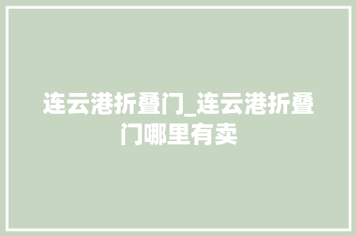 连云港折叠门_连云港折叠门哪里有卖
