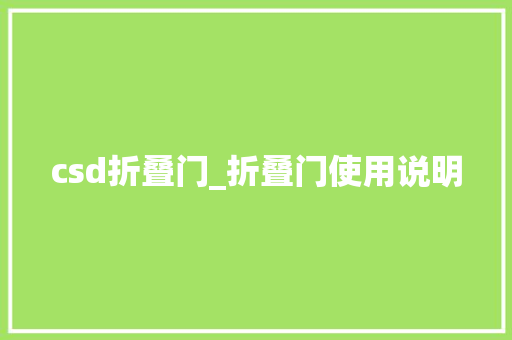 csd折叠门_折叠门使用说明