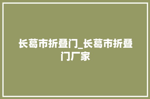 长葛市折叠门_长葛市折叠门厂家