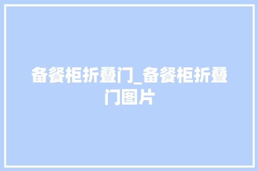 备餐柜折叠门_备餐柜折叠门图片