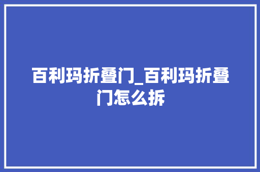 百利玛折叠门_百利玛折叠门怎么拆
