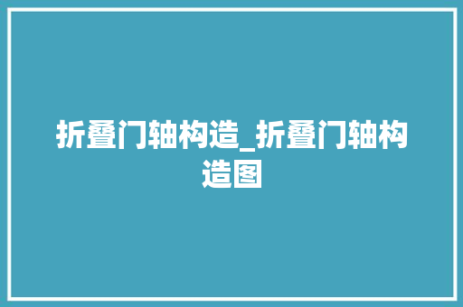 折叠门轴构造_折叠门轴构造图