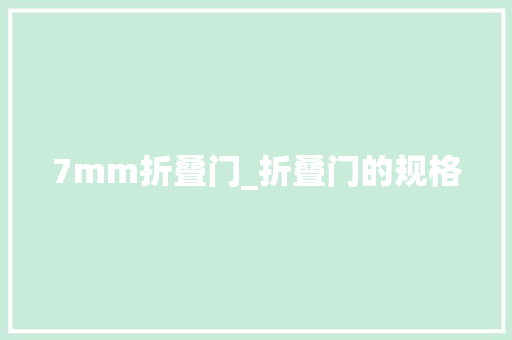 7mm折叠门_折叠门的规格 塑钢门