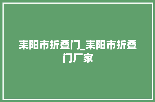 耒阳市折叠门_耒阳市折叠门厂家