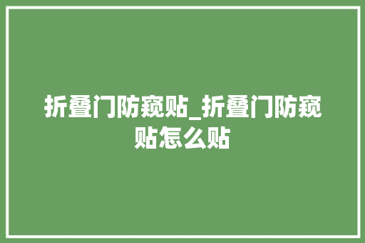 折叠门防窥贴_折叠门防窥贴怎么贴