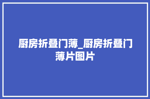 厨房折叠门薄_厨房折叠门薄片图片