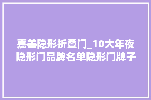 嘉善隐形折叠门_10大年夜隐形门品牌名单隐形门牌子哪个好Maigoo