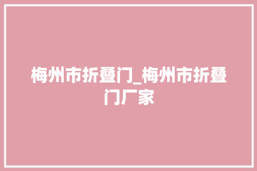 梅州市折叠门_梅州市折叠门厂家