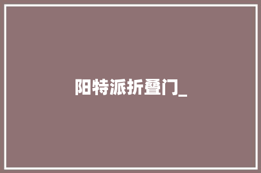 阳特派折叠门_