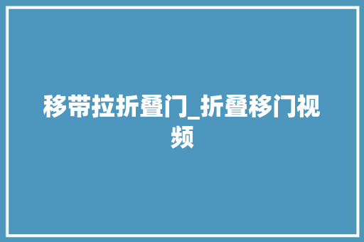 移带拉折叠门_折叠移门视频