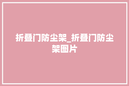 折叠门防尘架_折叠门防尘架图片