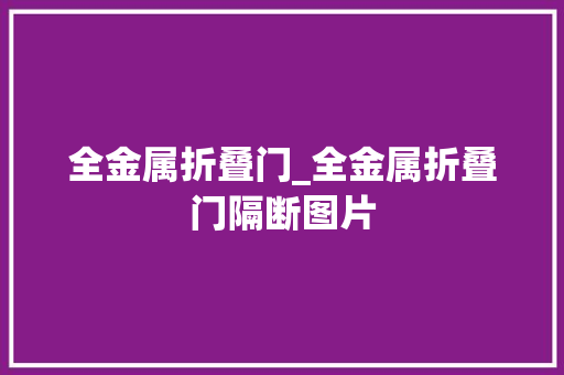 全金属折叠门_全金属折叠门隔断图片