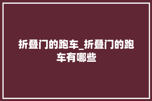 折叠门的跑车_折叠门的跑车有哪些