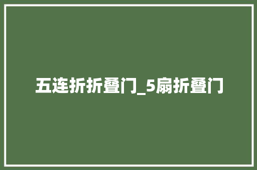 五连折折叠门_5扇折叠门