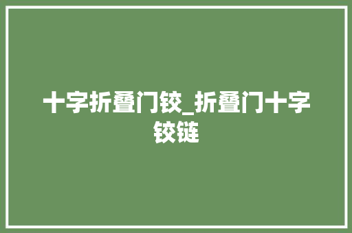 十字折叠门铰_折叠门十字铰链 折叠门