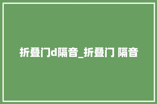 折叠门d隔音_折叠门 隔音