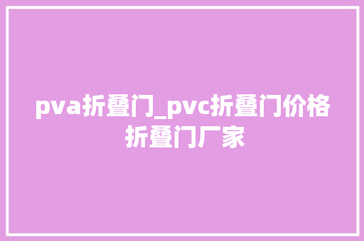 pva折叠门_pvc折叠门价格 折叠门厂家